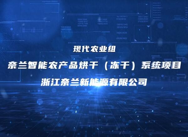 奈蘭智能農產品烘干系統項目
